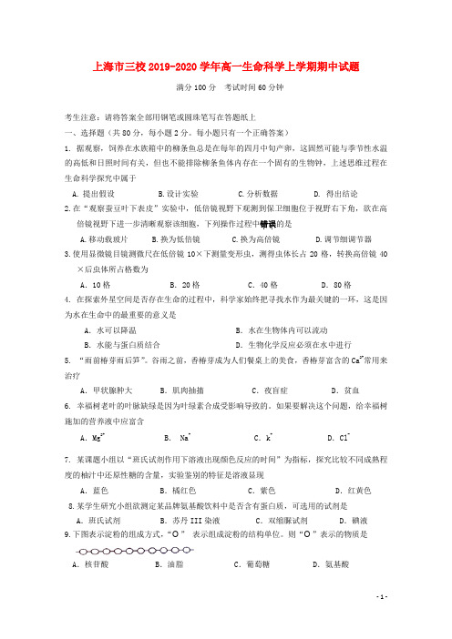 上海市三校2019_2020学年高一生命科学上学期期中试题