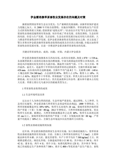 伊金霍洛旗草原畜牧业发展存在的问题及对策