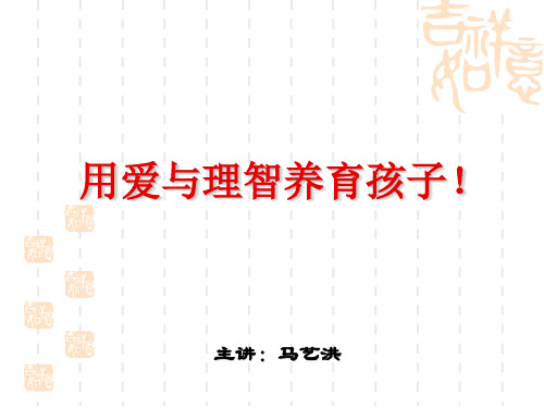 用爱与理智养育孩子