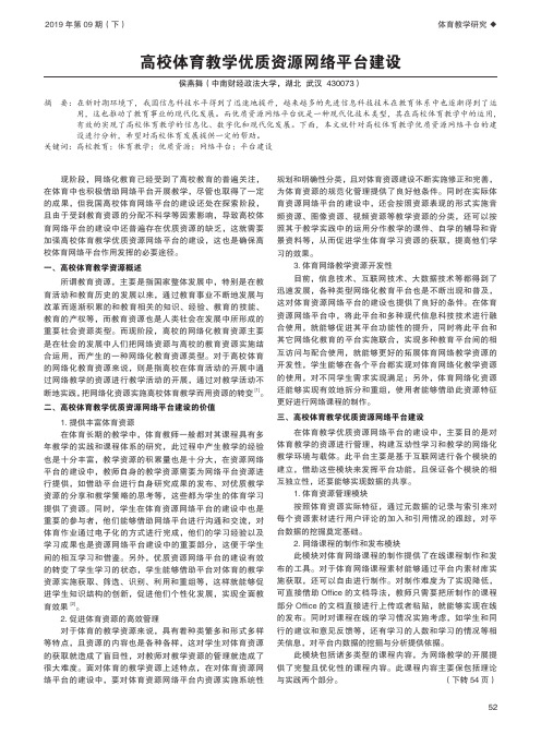 高校体育教学优质资源网络平台建设