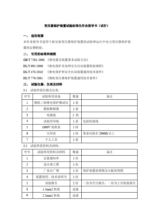 10KV变压器保护装置试验标准化作业指导书(初稿)