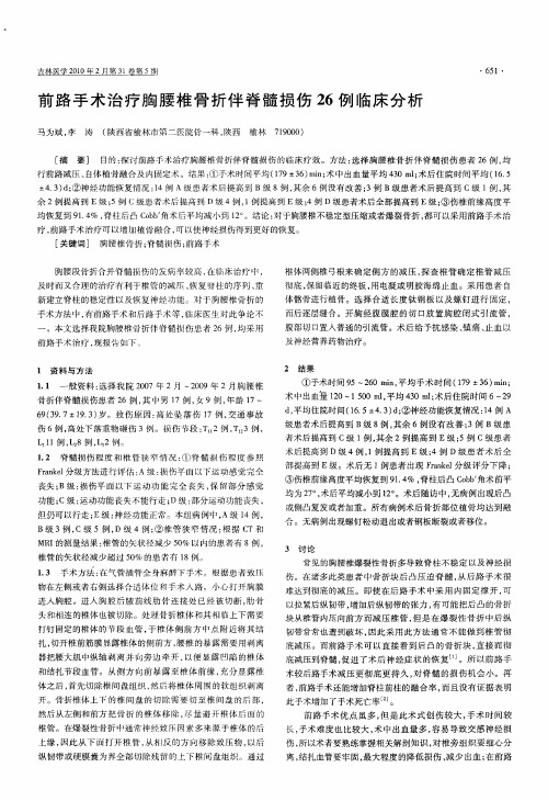 前路手术治疗胸腰椎骨折伴脊髓损伤26例临床分析