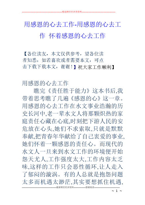 用感恩的心去工作用感恩的心去工作 怀着感恩的心去工作