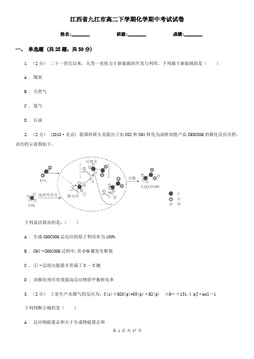 江西省九江市高二下学期化学期中考试试卷