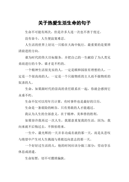 关于热爱生活生命的句子_1