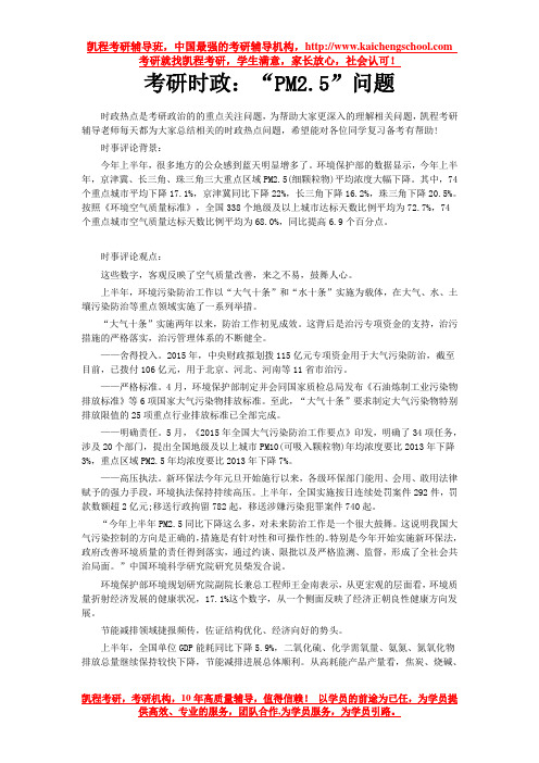 考研时政：“PM2.5”问题