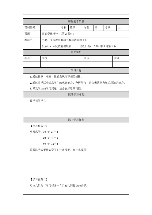 四年级【数学(人教版)】商的变化规律(第2课时)-3学习任务单