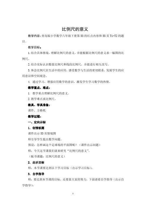六年级下册数学教案比例尺的意义 青岛版