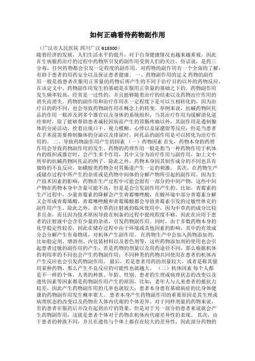 如何正确看待药物副作用