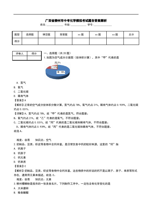 广西省柳州市中考化学模拟考试题含答案解析.doc