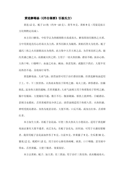 黄连解毒汤（《外台秘要》引崔氏方）