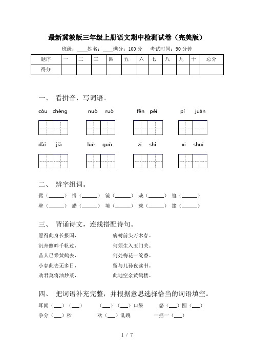 最新冀教版三年级上册语文期中检测试卷(完美版)