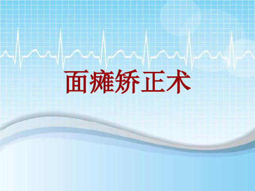 手术讲解模板：面瘫矫正术