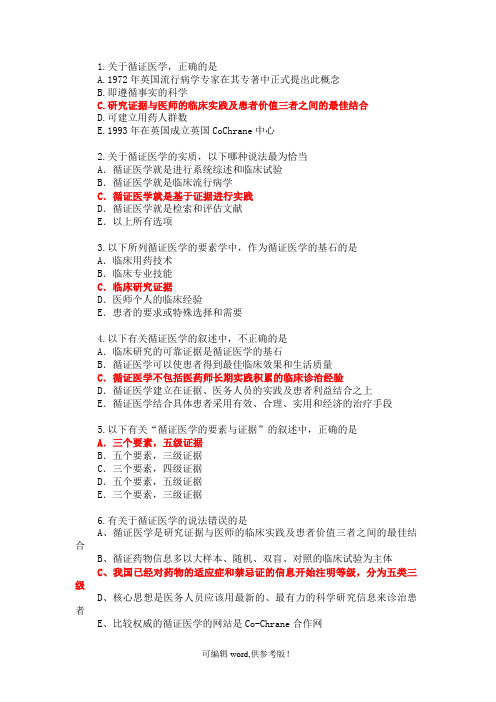 循证医学考试题库(附有真题)
