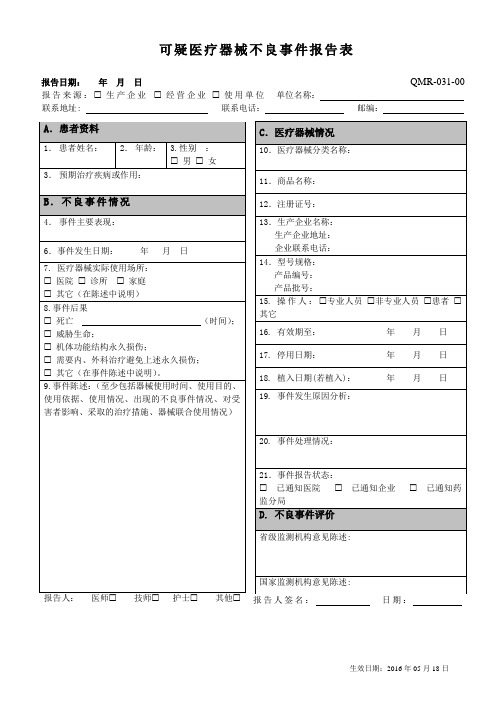 可疑医疗器械不良事件报告表