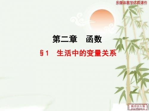 高中数学(北师大版)必修一优质课件：第2章 §1 生活中的变量关系