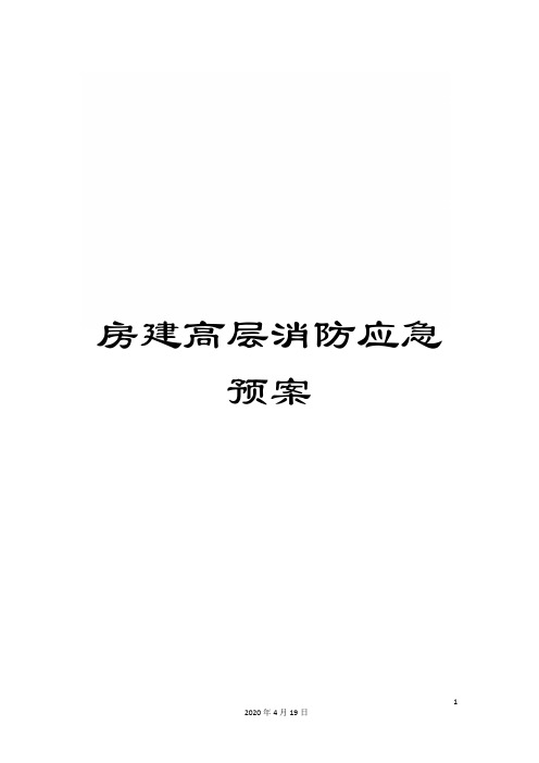 房建高层消防应急预案范文