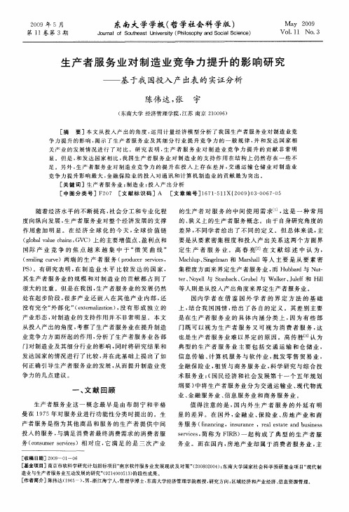 生产者服务业对制造业竞争力提升的影响研究——基于我国投入产出表的实证分析