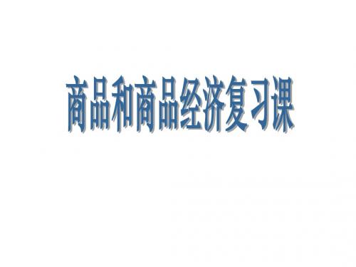 高一政治商品和商品经济1(新编201908)