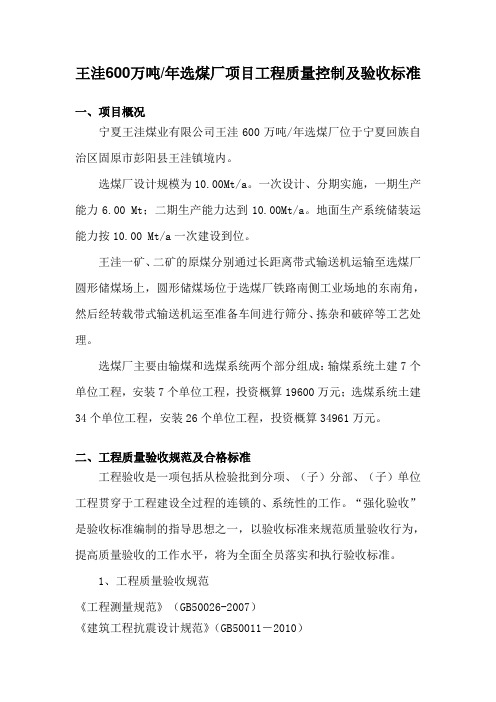 王洼煤矿600万吨选煤厂项目验收工程管理办法