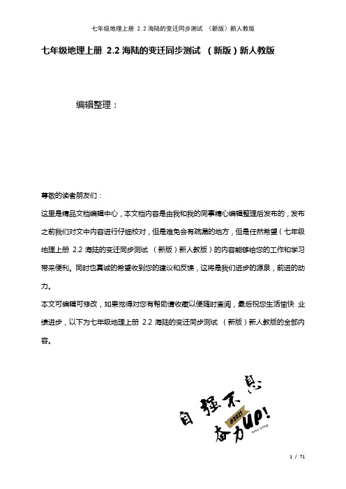七年级地理上册2.2海陆的变迁测试新人教版[1]