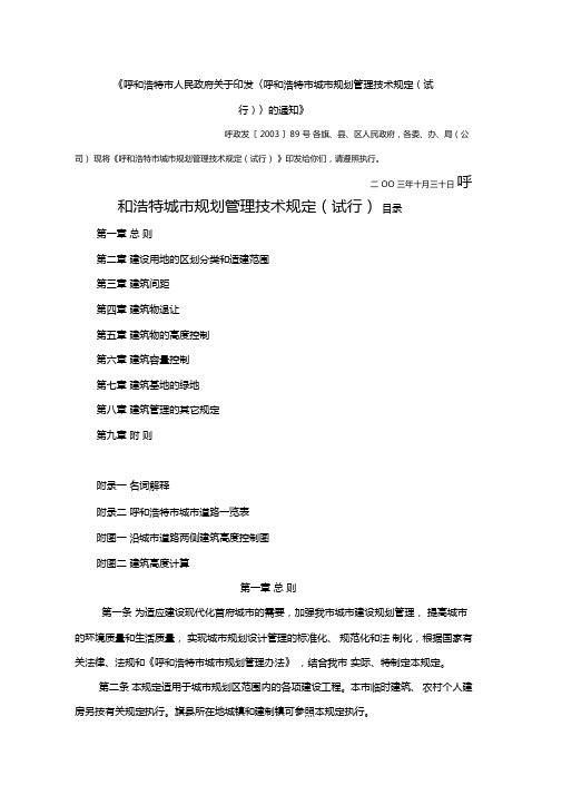 呼和浩特城规划管理技术规定--全