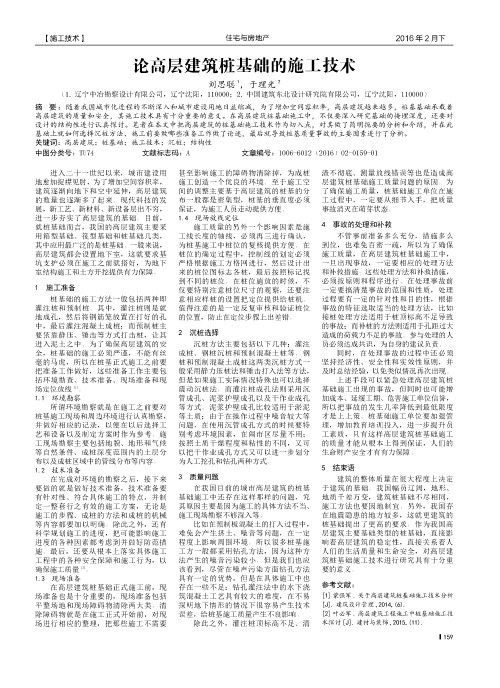 论高层建筑桩基础的施工技术