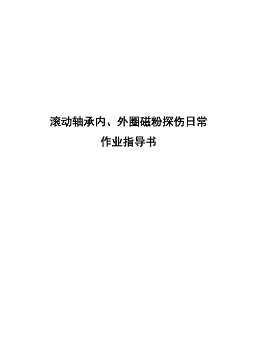 滚动轴承内、外圈磁粉探伤日常作业指导书