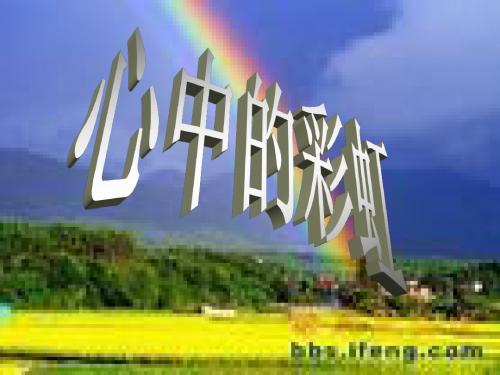 心中的彩虹