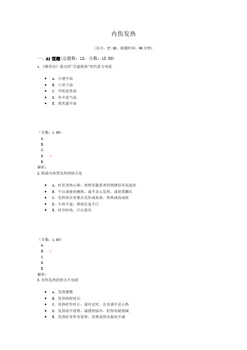 执业医师内伤发热 试卷