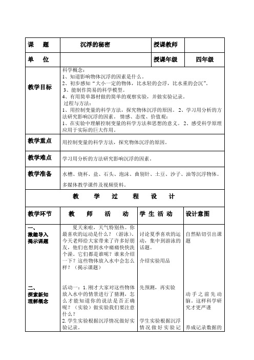 四年级下册科学教案-17《沉浮的秘密》鄂教版