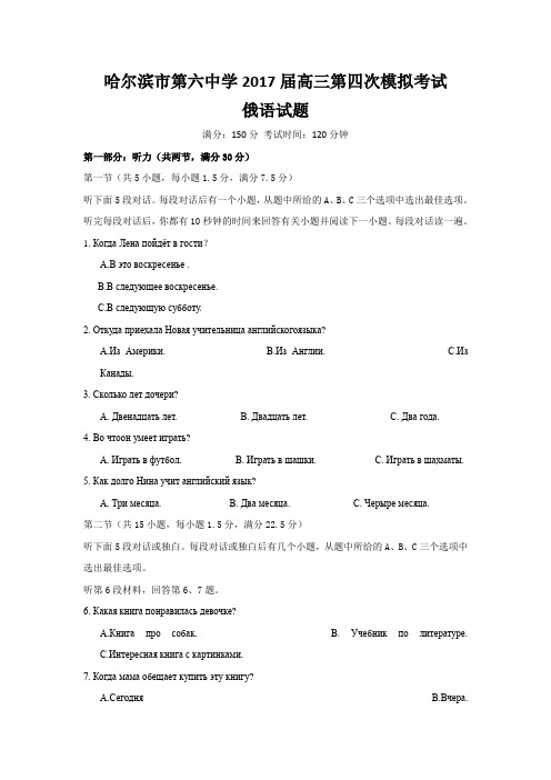 黑龙江省哈尔滨市第六中学2017届高三下学期第四次模拟考试俄语试题