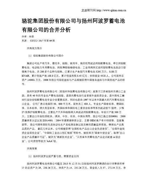 骆驼集团股份有限公司与扬州阿波罗蓄电池有限公司的合并分析