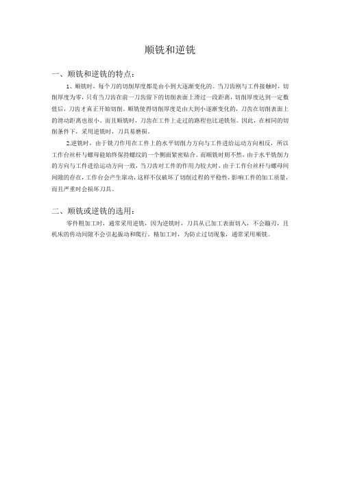 顺铣和逆铣的选用