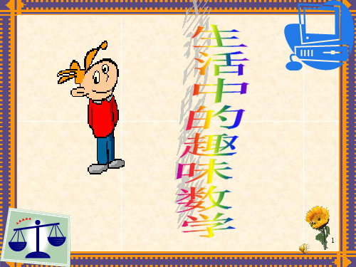 小学奥数--生活中的趣味奥数ppt课件