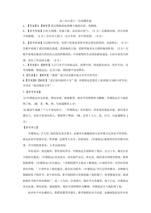 高三语文第十一次周测答案