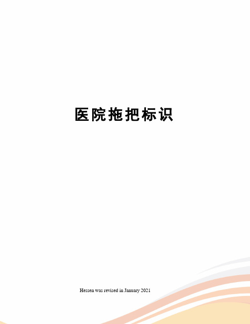 医院拖把标识