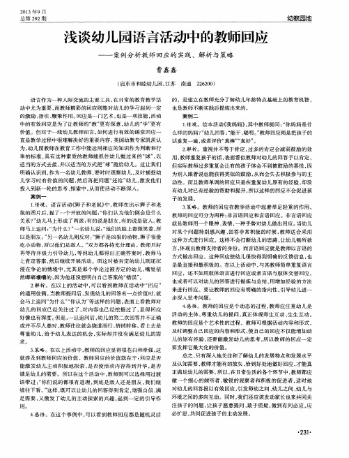浅谈幼儿园语言活动中的教师回应——案例分析教师回应的实践、解析与策略