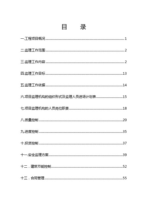 陈家镇滨江生态国际社区商品住宅工程一期项目监理规划