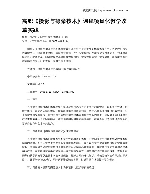 高职《摄影与摄像技术》课程项目化教学改革实践