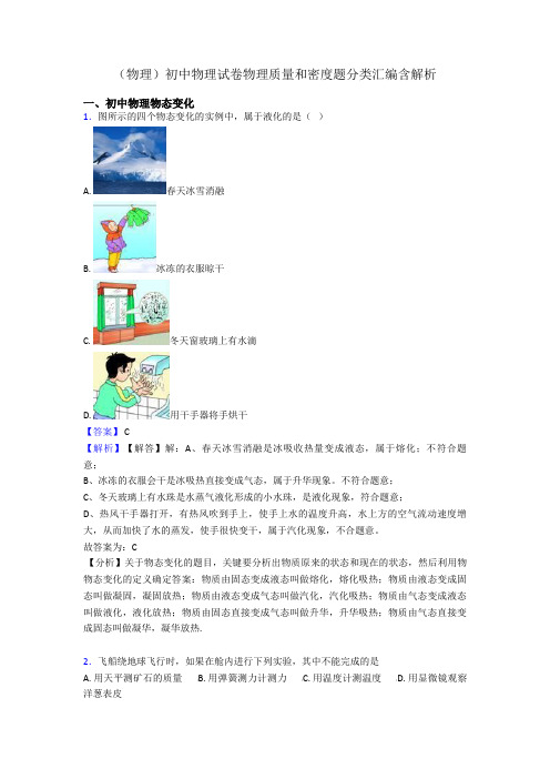 (物理)初中物理试卷物理质量和密度题分类汇编含解析