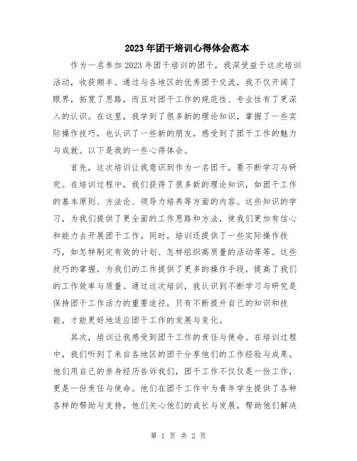 2023年团干培训心得体会范本