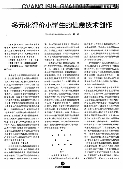 多元化评价小学生的信息技术创作