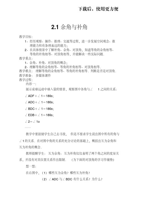 【精品】北师大七年级数学下册第二章平行线和相交线