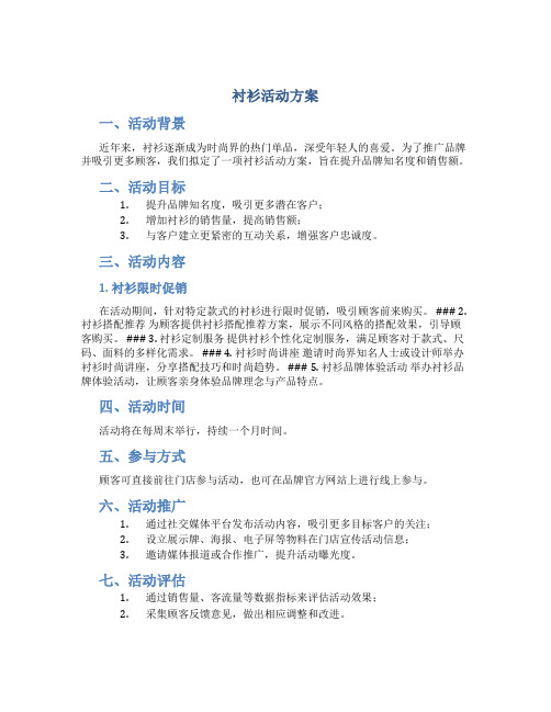 衬衫活动方案