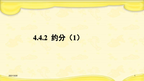 人教版五年级数学下册第4单元《约分》课件