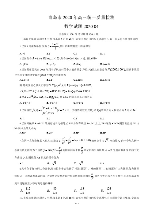 2020届山东省青岛市高三4月统一质量检测(一模)数学试题