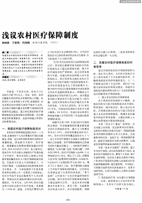 浅议农村医疗保障制度
