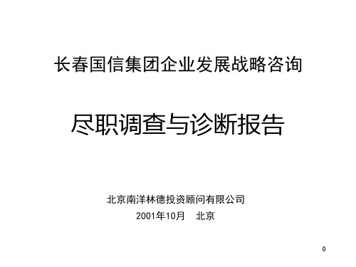 某集团企业发展战略咨询报告.pptx