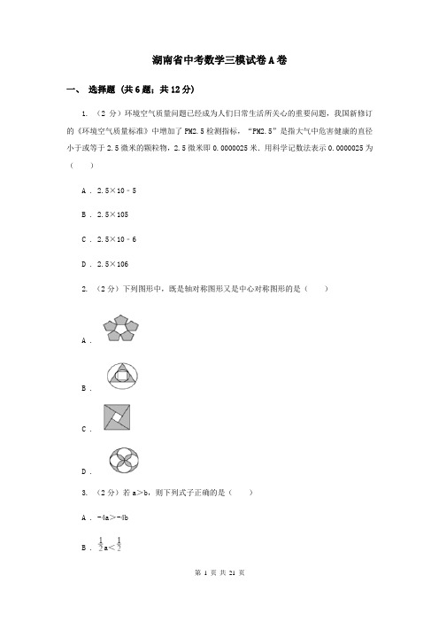 湖南省中考数学三模试卷A卷